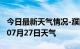 今日最新天气情况-濮阳天气预报濮阳2024年07月27日天气