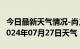 今日最新天气情况-尚义天气预报张家口尚义2024年07月27日天气