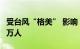 受台风“格美” 影响，福建已转移群众30.42万人