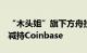 “木头姐”旗下方舟投资二季度增持特斯拉，减持Coinbase