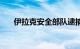 伊拉克安全部队逮捕9名极端组织成员