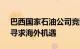 巴西国家石油公司竞购Galp纳米比亚油田，寻求海外机遇