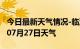 今日最新天气情况-临沂天气预报临沂2024年07月27日天气