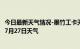 今日最新天气情况-墨竹工卡天气预报拉萨墨竹工卡2024年07月27日天气