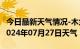 今日最新天气情况-木兰天气预报哈尔滨木兰2024年07月27日天气