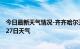 今日最新天气情况-齐齐哈尔天气预报齐齐哈尔2024年07月27日天气