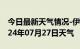 今日最新天气情况-伊川天气预报洛阳伊川2024年07月27日天气