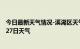 今日最新天气情况-溪湖区天气预报本溪溪湖区2024年07月27日天气