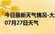 今日最新天气情况-大庆天气预报大庆2024年07月27日天气