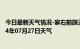 今日最新天气情况-察右前旗天气预报乌兰察布察右前旗2024年07月27日天气