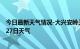 今日最新天气情况-大兴安岭天气预报大兴安岭2024年07月27日天气