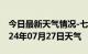 今日最新天气情况-七台河天气预报七台河2024年07月27日天气