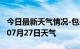 今日最新天气情况-包头天气预报包头2024年07月27日天气