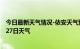 今日最新天气情况-依安天气预报齐齐哈尔依安2024年07月27日天气