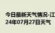 今日最新天气情况-江海天气预报江门江海2024年07月27日天气