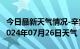 今日最新天气情况-辛集天气预报石家庄辛集2024年07月26日天气