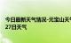 今日最新天气情况-元宝山天气预报赤峰元宝山2024年07月27日天气