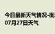 今日最新天气情况-衡水天气预报衡水2024年07月27日天气