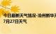 今日最新天气情况-沧州新华天气预报沧州沧州新华2024年07月27日天气