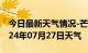 今日最新天气情况-芒康天气预报昌都芒康2024年07月27日天气