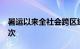 暑运以来全社会跨区域人员流动日均1.7亿人次