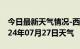 今日最新天气情况-西林天气预报伊春西林2024年07月27日天气