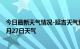 今日最新天气情况-延吉天气预报延边朝鲜族延吉2024年07月27日天气