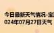 今日最新天气情况-宝清天气预报双鸭山宝清2024年07月27日天气