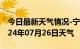 今日最新天气情况-宁河天气预报天津宁河2024年07月26日天气