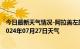 今日最新天气情况-阿拉善左旗天气预报阿拉善阿拉善左旗2024年07月27日天气