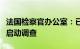 法国检察官办公室：已对铁路遭蓄意破坏事件启动调查