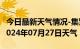 今日最新天气情况-集贤天气预报双鸭山集贤2024年07月27日天气