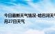 今日最新天气情况-哈巴河天气预报阿勒泰哈巴河2024年07月27日天气