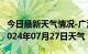 今日最新天气情况-广河天气预报临夏州广河2024年07月27日天气