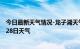 今日最新天气情况-龙子湖天气预报蚌埠龙子湖2024年07月28日天气