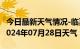 今日最新天气情况-临夏天气预报临夏州临夏2024年07月28日天气