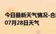 今日最新天气情况-合肥天气预报合肥2024年07月28日天气