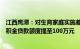 江西鹰潭：对生育家庭实施差异化购房补助，双缴存职工公积金贷款额度提至100万元