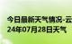 今日最新天气情况-云和天气预报丽水云和2024年07月28日天气