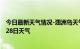 今日最新天气情况-涠洲岛天气预报北海涠洲岛2024年07月28日天气