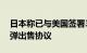 日本称已与美国签署30亿日元“爱国者”导弹出售协议