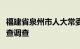 福建省泉州市人大常委会副主任赖清正接受审查调查