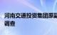 河南交通投资集团原副总经理代建伟接受审查调查