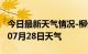 今日最新天气情况-柳州天气预报柳州2024年07月28日天气