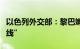 以色列外交部：黎巴嫩真主党已“越过所有红线”