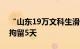 “山东19万文科生滑档”系谣言，散布者被拘留5天