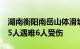 湖南衡阳南岳山体滑坡事故现场救援结束，15人遇难6人受伤