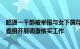 昭通一干部被举报与女下属存不正当关系，当地称已成立核查组开展调查核实工作