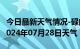 今日最新天气情况-碌曲天气预报甘南州碌曲2024年07月28日天气