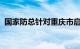 国家防总针对重庆市启动防汛四级应急响应